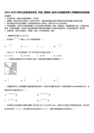 2024-2025学年山东省青岛李沧、平度、西海岸、胶州七年级数学第二学期期末检测试题含解析