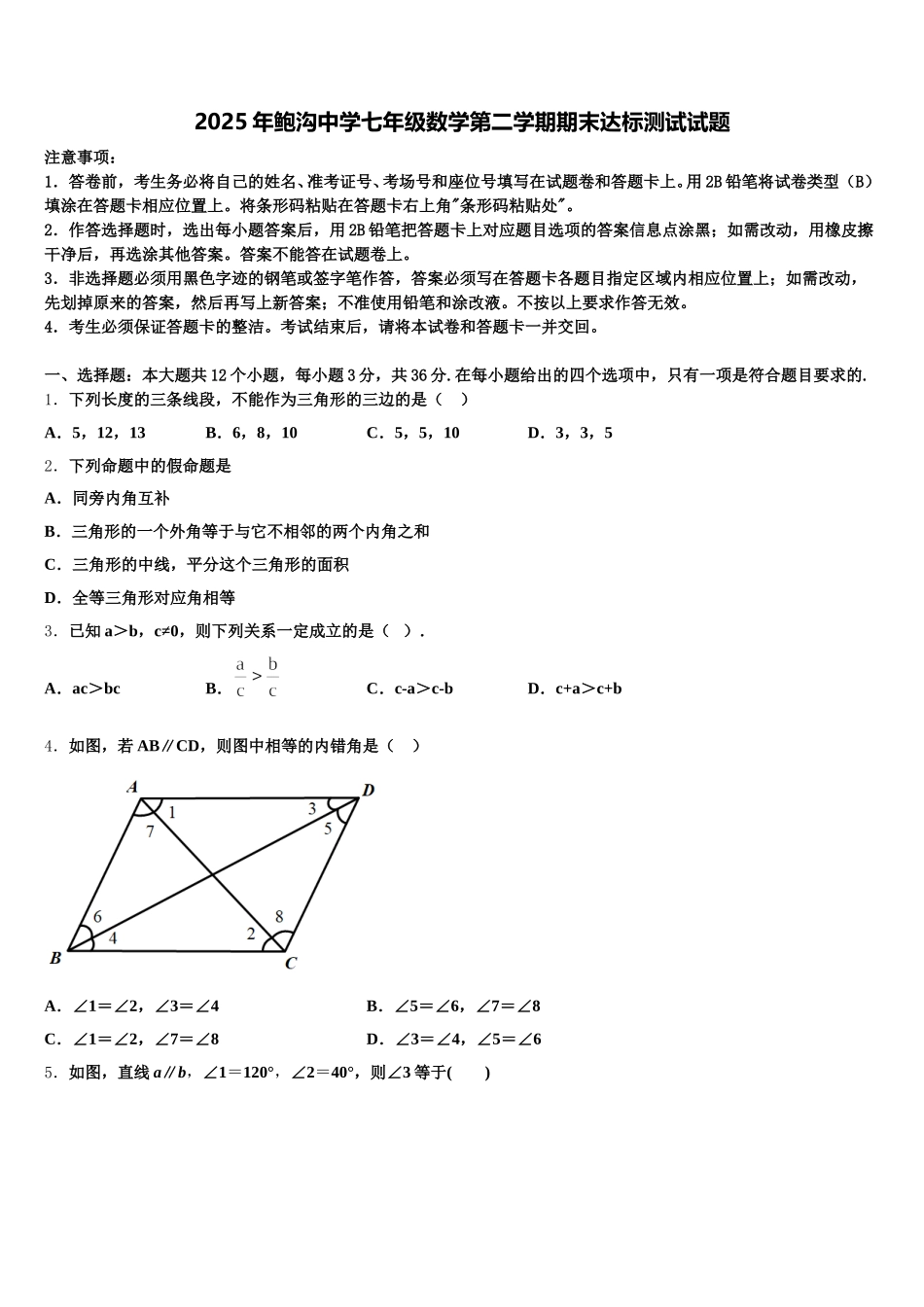 2025年鲍沟中学七年级数学第二学期期末达标测试试题含解析_第1页