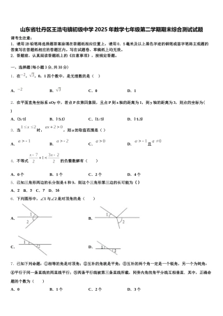 山东省牡丹区王浩屯镇初级中学2025年数学七年级第二学期期末综合测试试题含解析