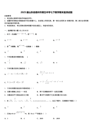 2025届山东省德州市第五中学七下数学期末监测试题含解析
