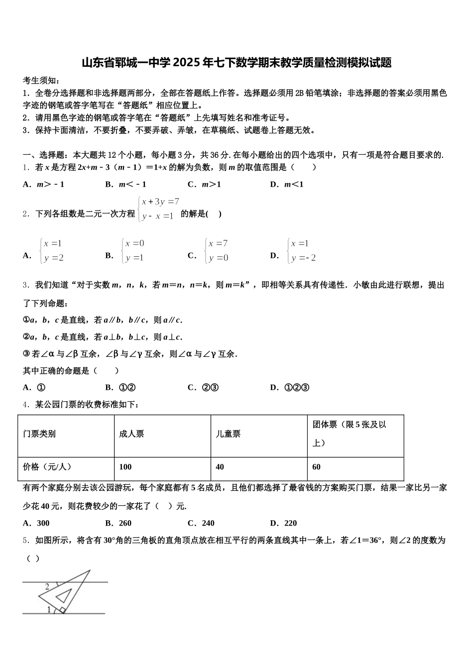 山东省郓城一中学2025年七下数学期末教学质量检测模拟试题含解析_第1页