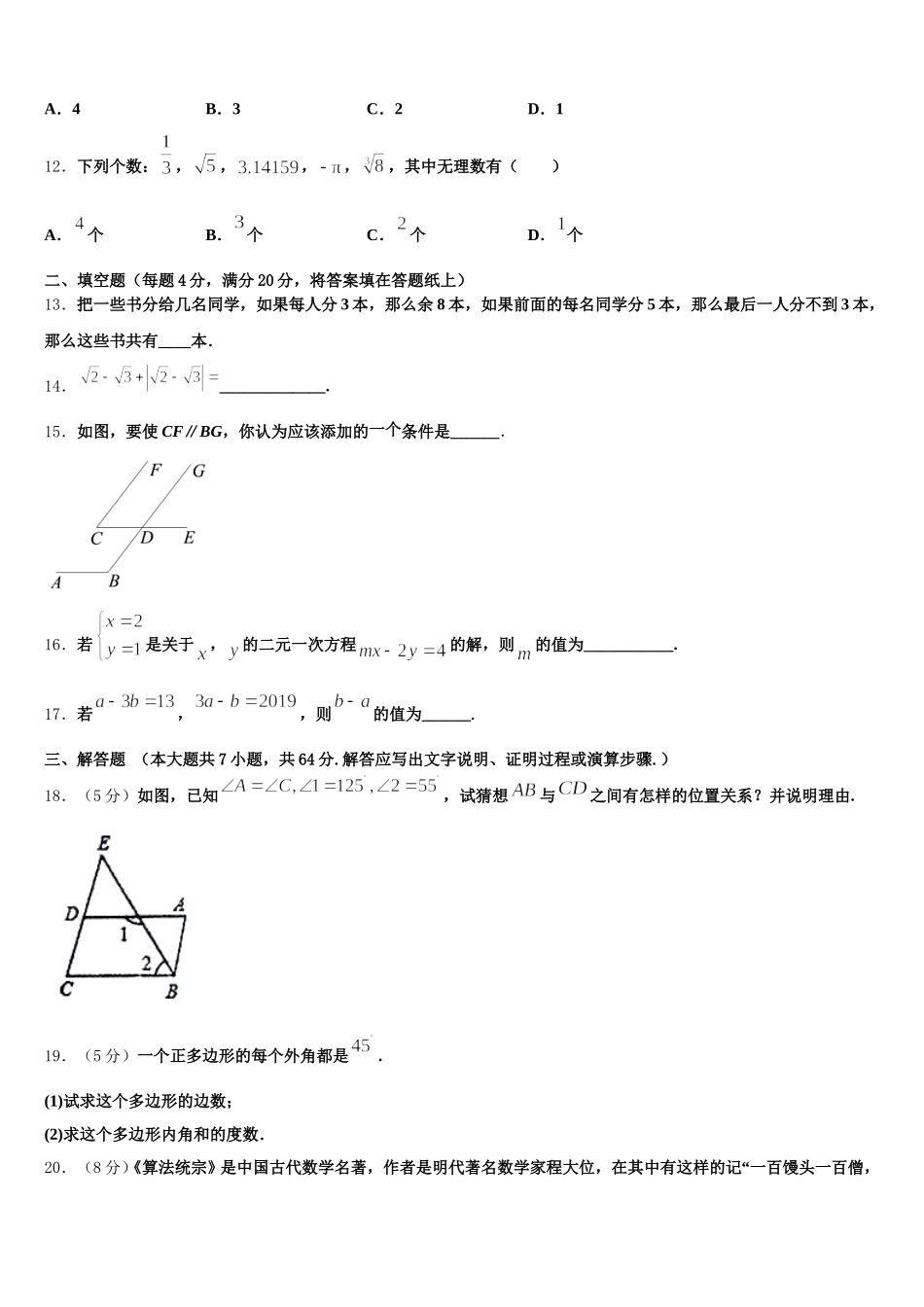 2025届山东省青岛市集团校联考七下数学期末经典试题含解析_第3页