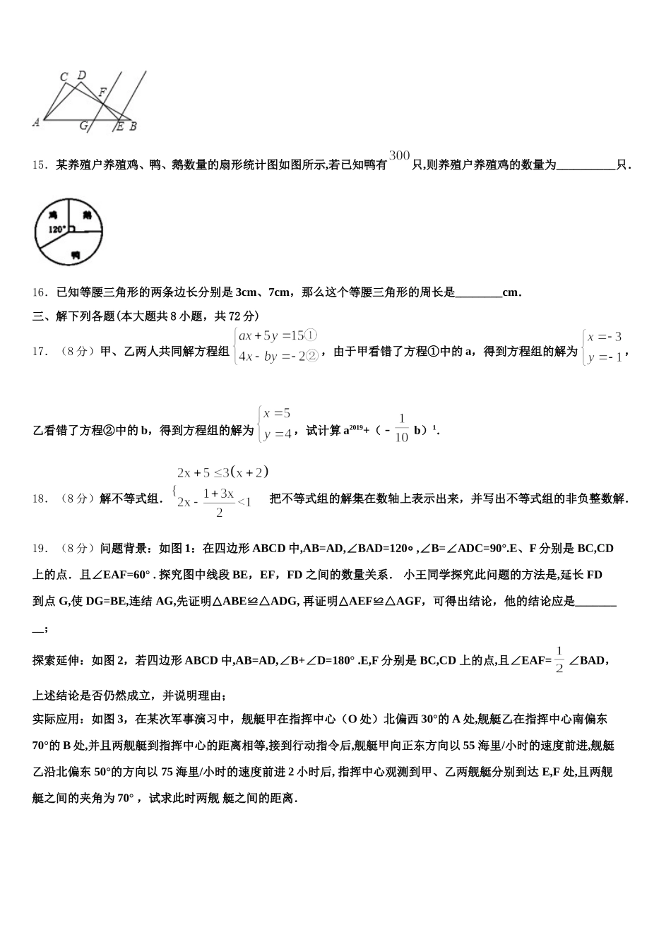 2025年山东省临沂经济开发区四校联考七年级数学第二学期期末学业水平测试模拟试题含解析_第3页