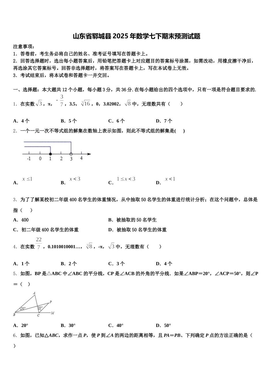 山东省郓城县2025年数学七下期末预测试题含解析_第1页