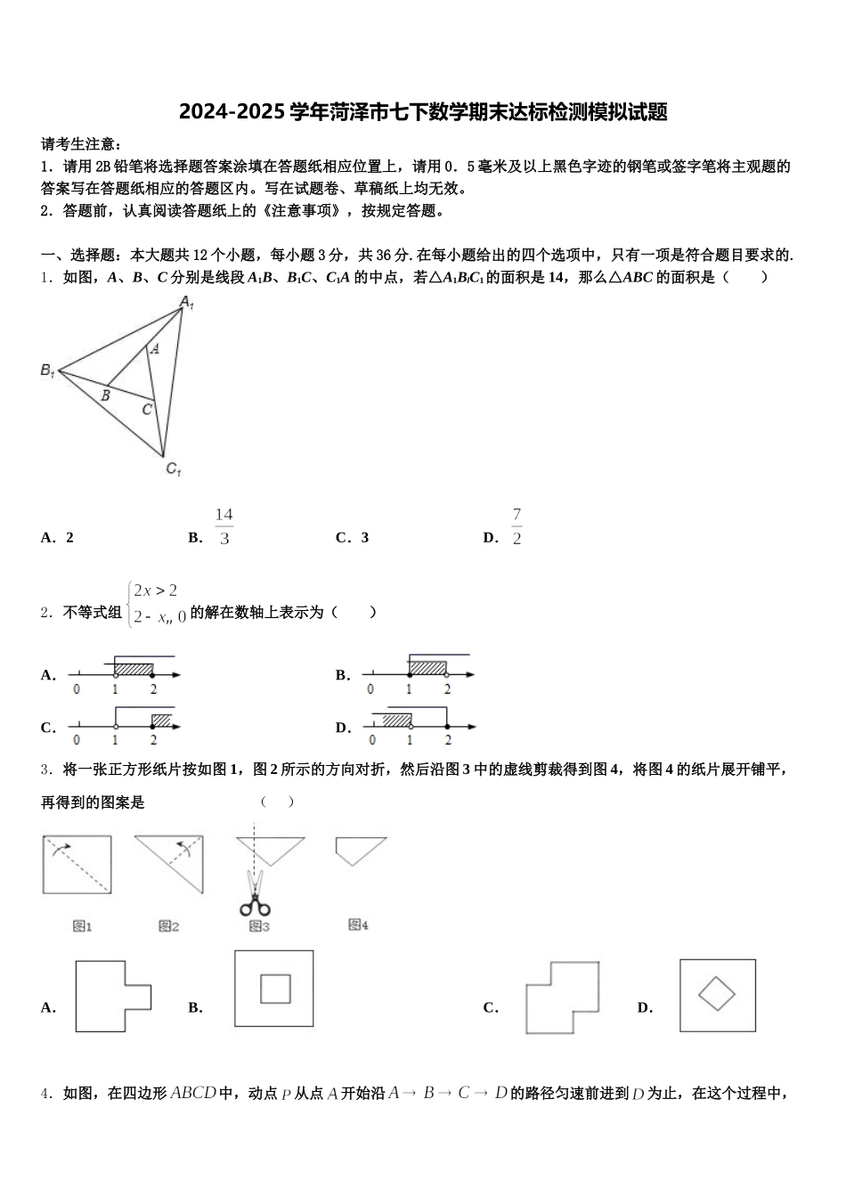 2024-2025学年菏泽市七下数学期末达标检测模拟试题含解析_第1页