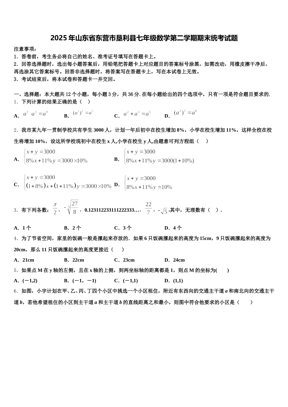 2025年山东省东营市垦利县七年级数学第二学期期末统考试题含解析_第1页