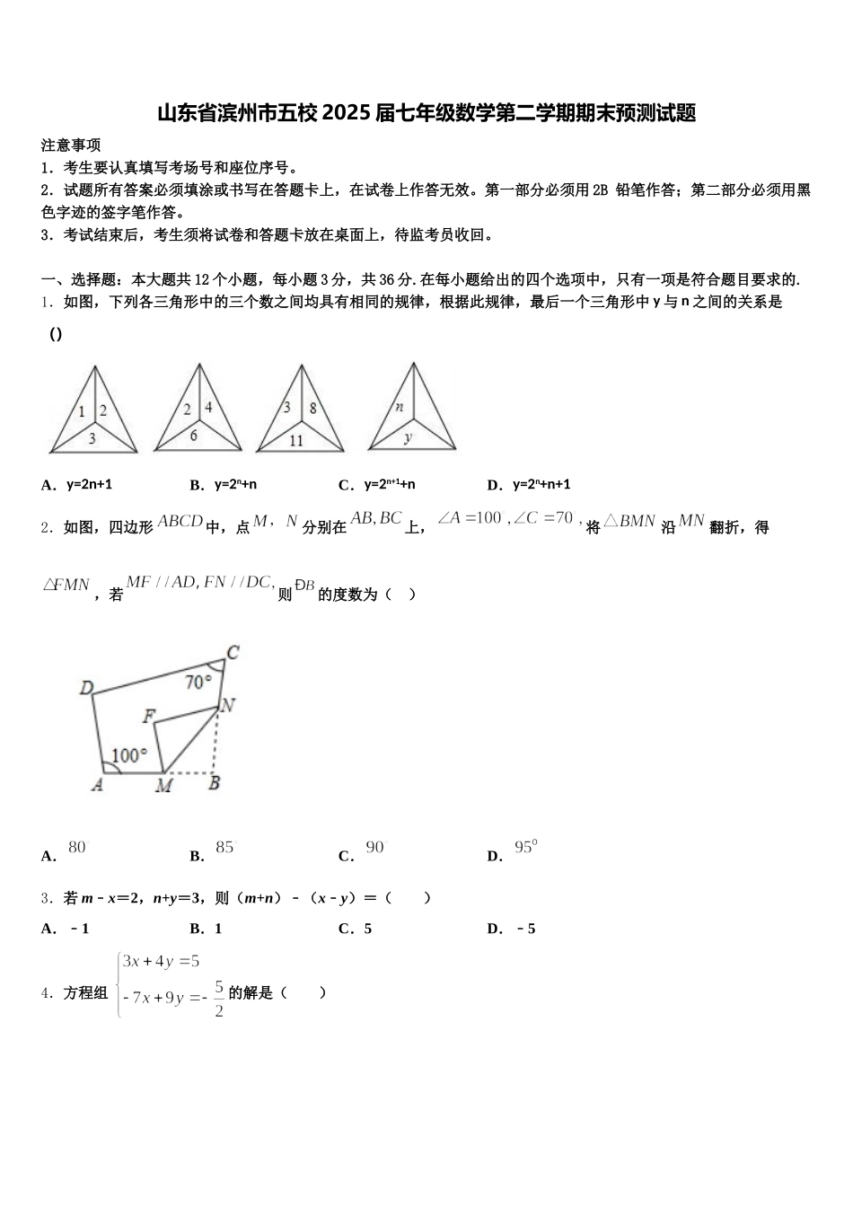 山东省滨州市五校2025届七年级数学第二学期期末预测试题含解析_第1页