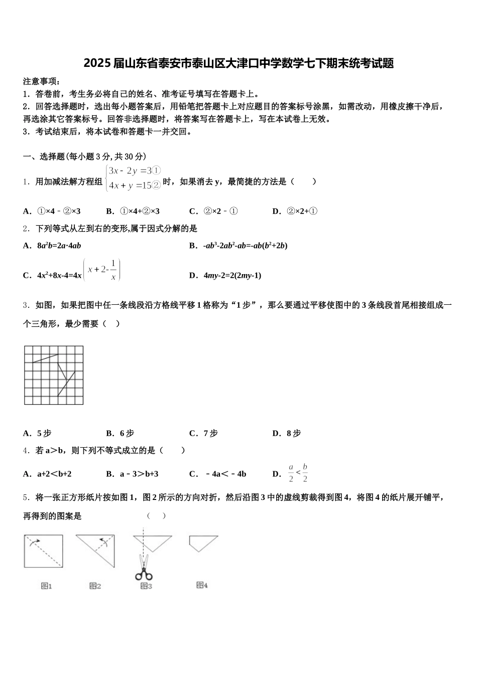 2025届山东省泰安市泰山区大津口中学数学七下期末统考试题含解析_第1页