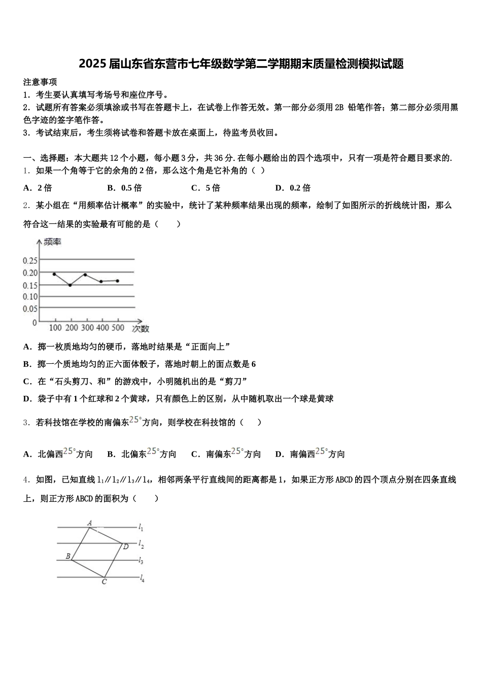 2025届山东省东营市七年级数学第二学期期末质量检测模拟试题含解析_第1页
