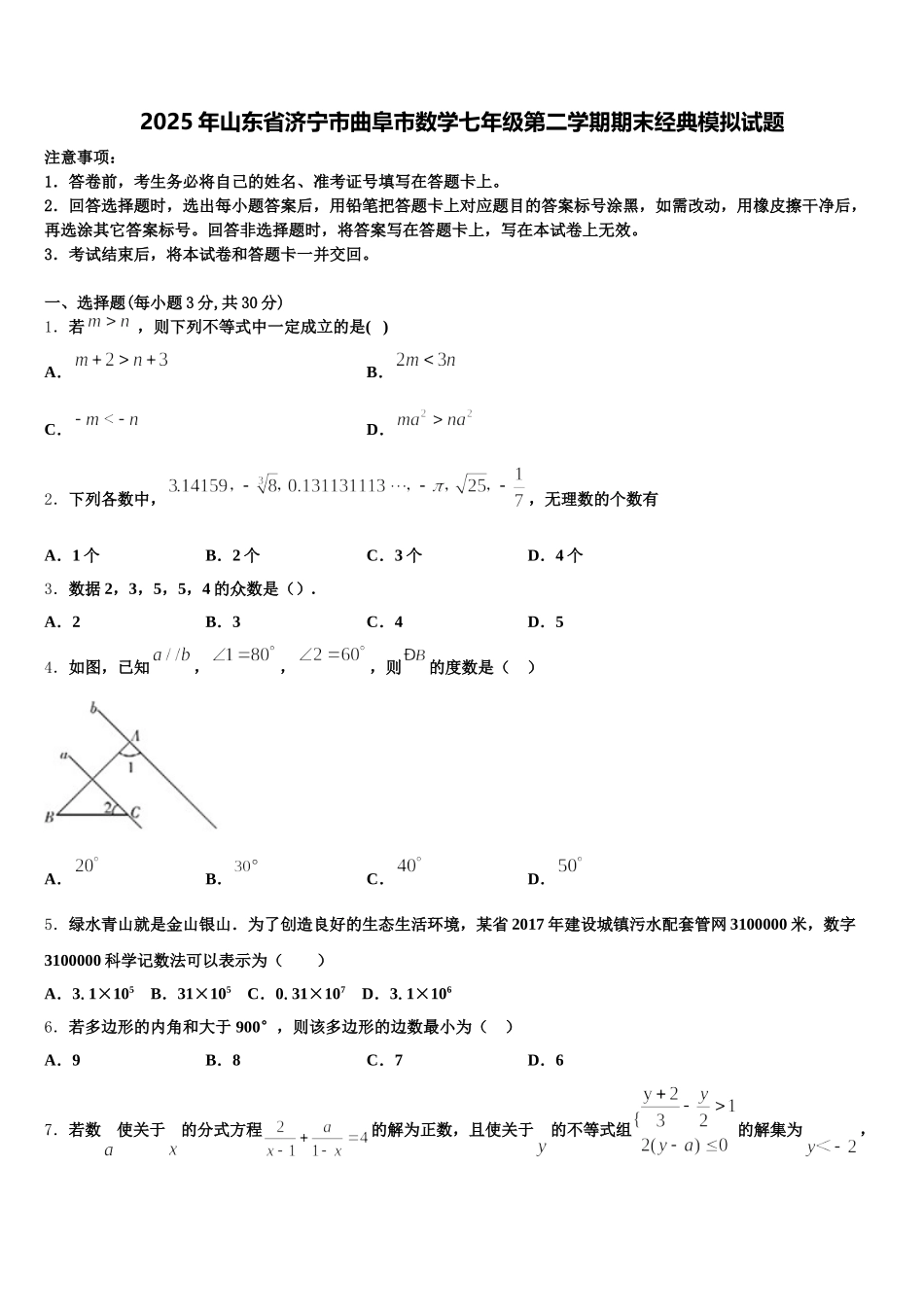 2025年山东省济宁市曲阜市数学七年级第二学期期末经典模拟试题含解析_第1页