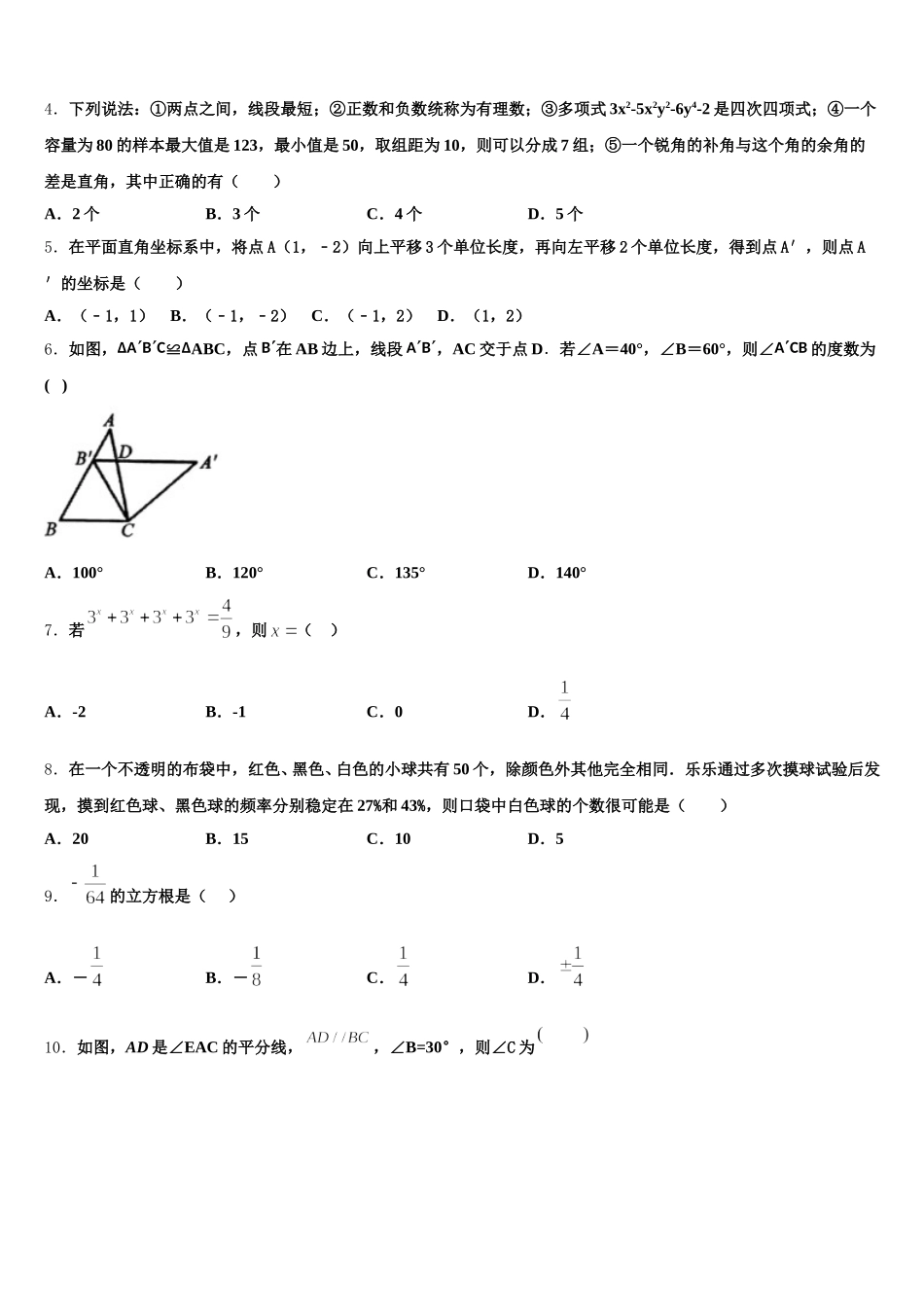 山东省泰安市2025年数学七年级第二学期期末学业水平测试模拟试题含解析_第2页