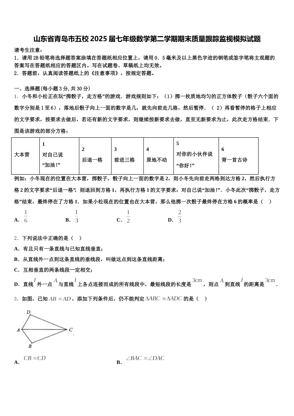 山东省青岛市五校2025届七年级数学第二学期期末质量跟踪监视模拟试题含解析_第1页