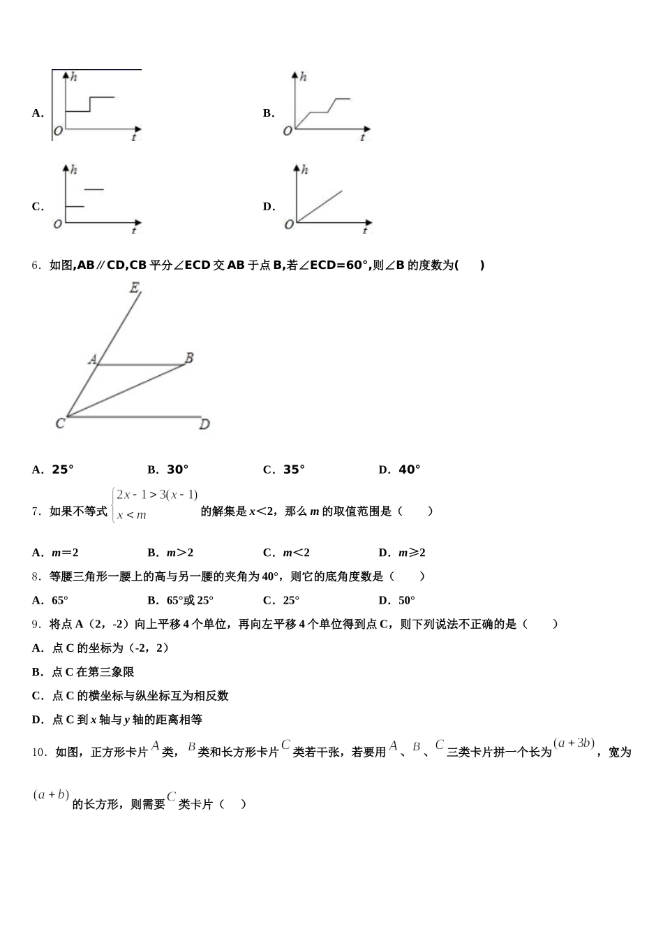 山东省青岛市城阳第十三中学2025年七下数学期末统考模拟试题含解析_第2页