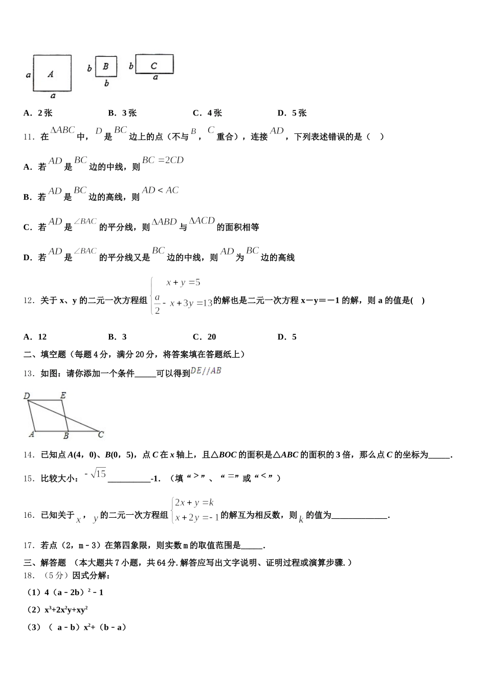 山东省青岛市城阳第十三中学2025年七下数学期末统考模拟试题含解析_第3页