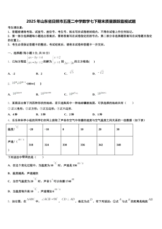 2025年山东省日照市五莲二中学数学七下期末质量跟踪监视试题含解析