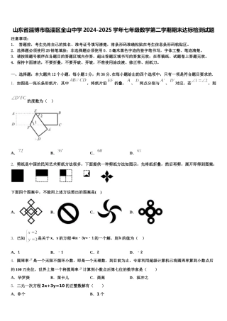 山东省淄博市临淄区金山中学2024-2025学年七年级数学第二学期期末达标检测试题含解析