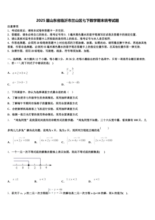 2025届山东省临沂市兰山区七下数学期末统考试题含解析