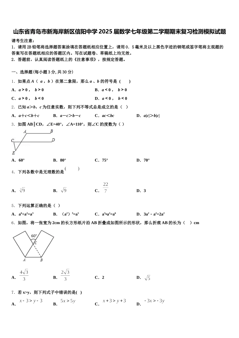 山东省青岛市新海岸新区信阳中学2025届数学七年级第二学期期末复习检测模拟试题含解析_第1页
