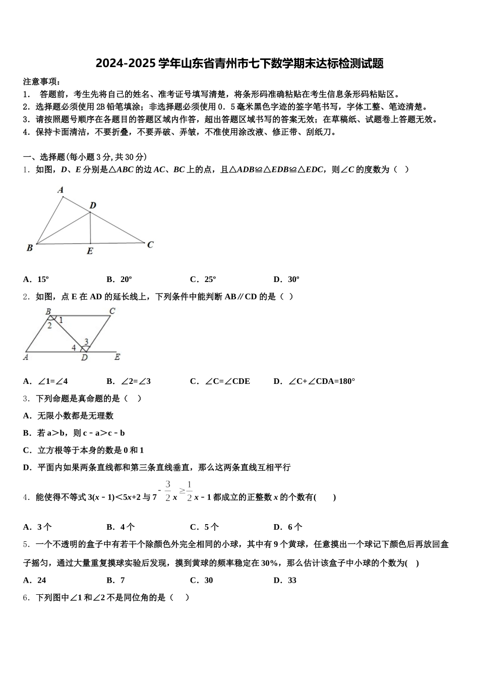 2024-2025学年山东省青州市七下数学期末达标检测试题含解析_第1页