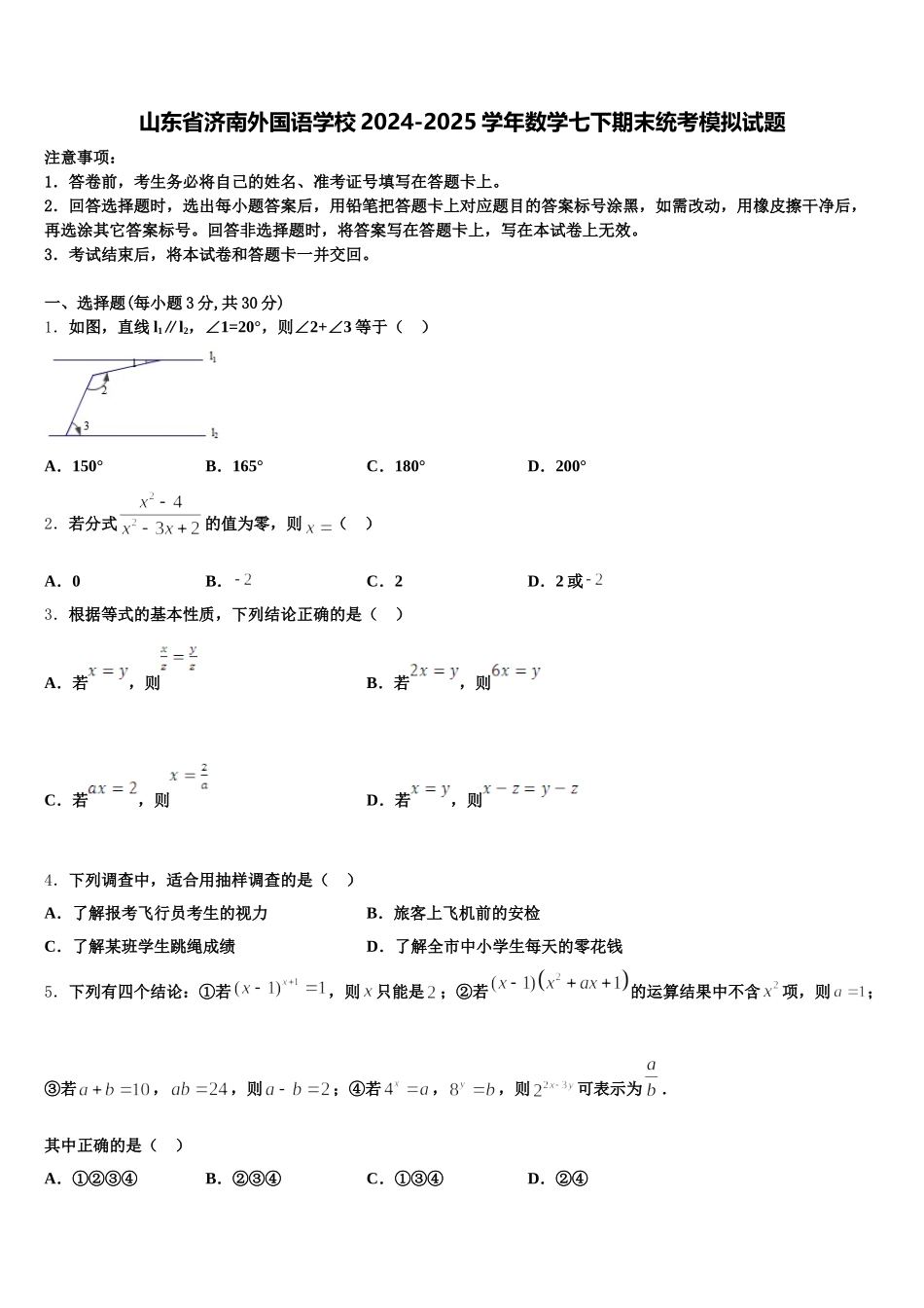 山东省济南外国语学校2024-2025学年数学七下期末统考模拟试题含解析_第1页