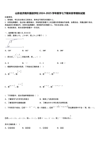 山东省济南外国语学校2024-2025学年数学七下期末统考模拟试题含解析
