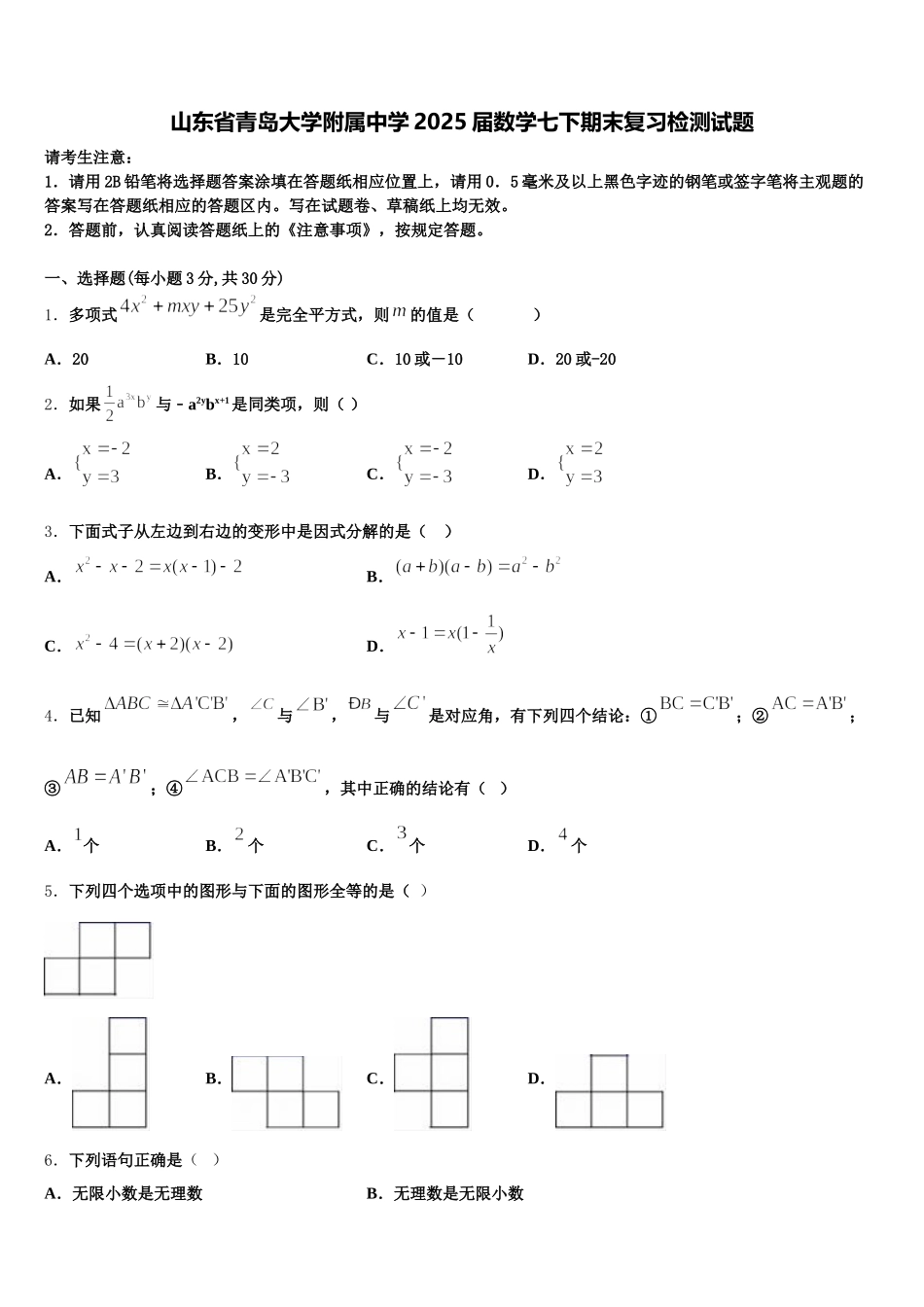 山东省青岛大学附属中学2025届数学七下期末复习检测试题含解析_第1页