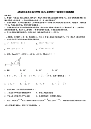 山东省菏泽市王浩屯中学2025届数学七下期末综合测试试题含解析