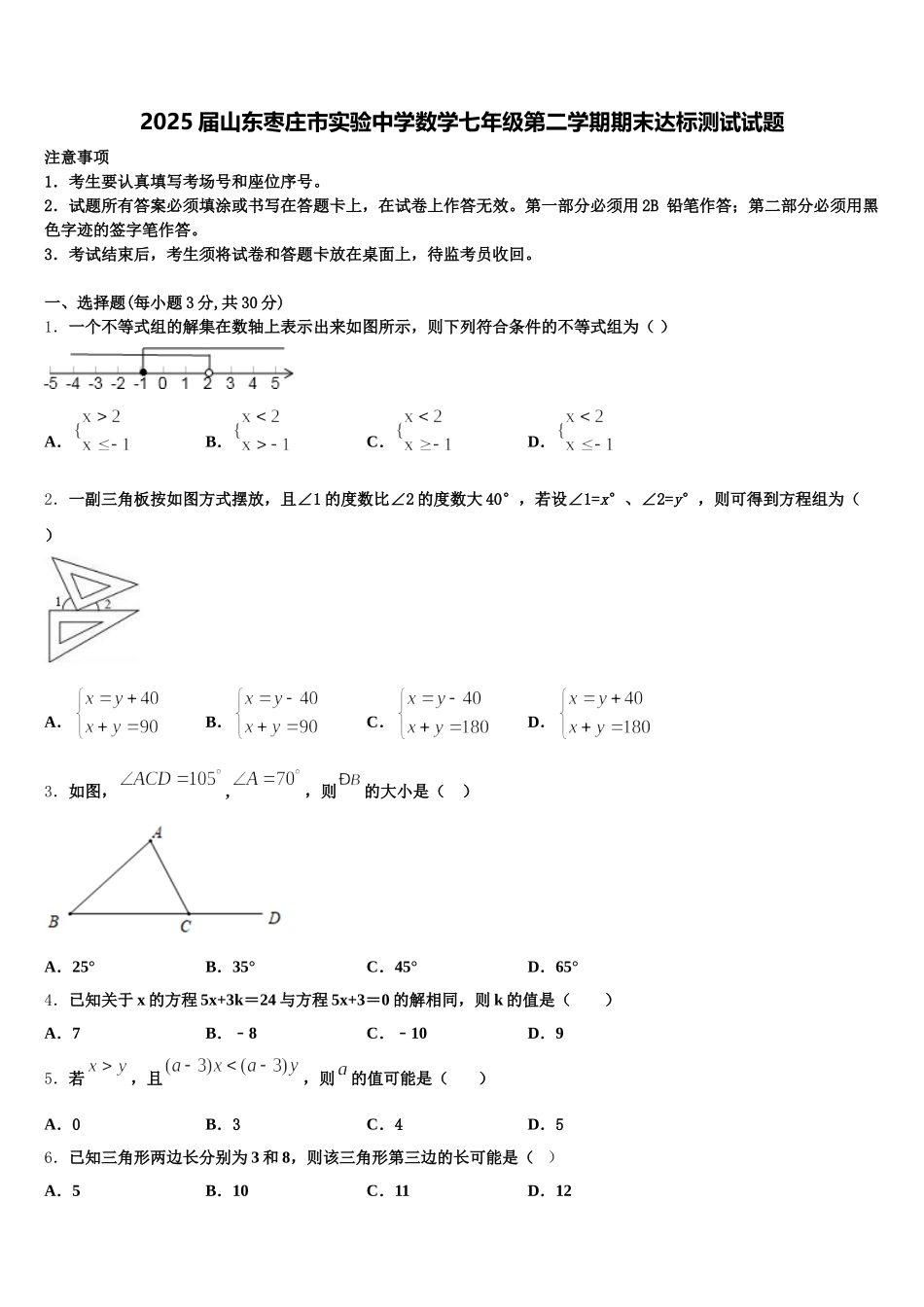 2025届山东枣庄市实验中学数学七年级第二学期期末达标测试试题含解析_第1页