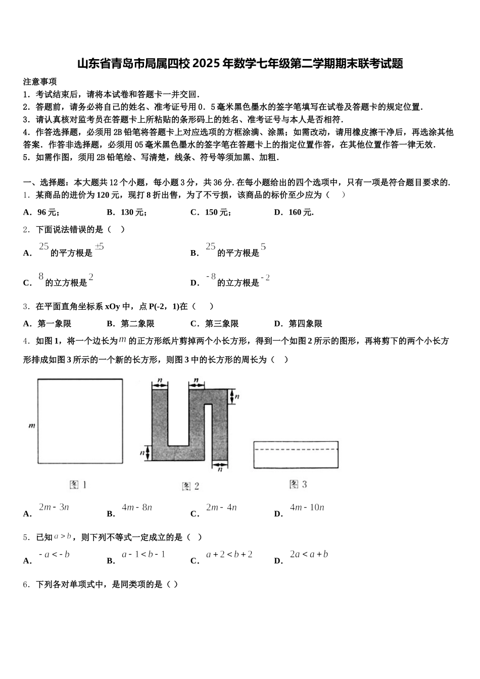 山东省青岛市局属四校2025年数学七年级第二学期期末联考试题含解析_第1页