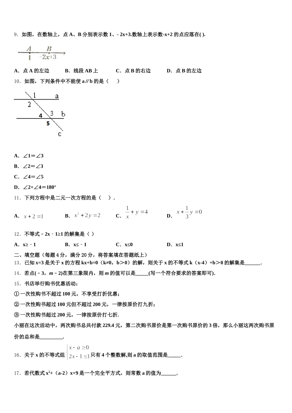 2025年山东省临沂河东区七校联考七年级数学第二学期期末联考模拟试题含解析_第3页
