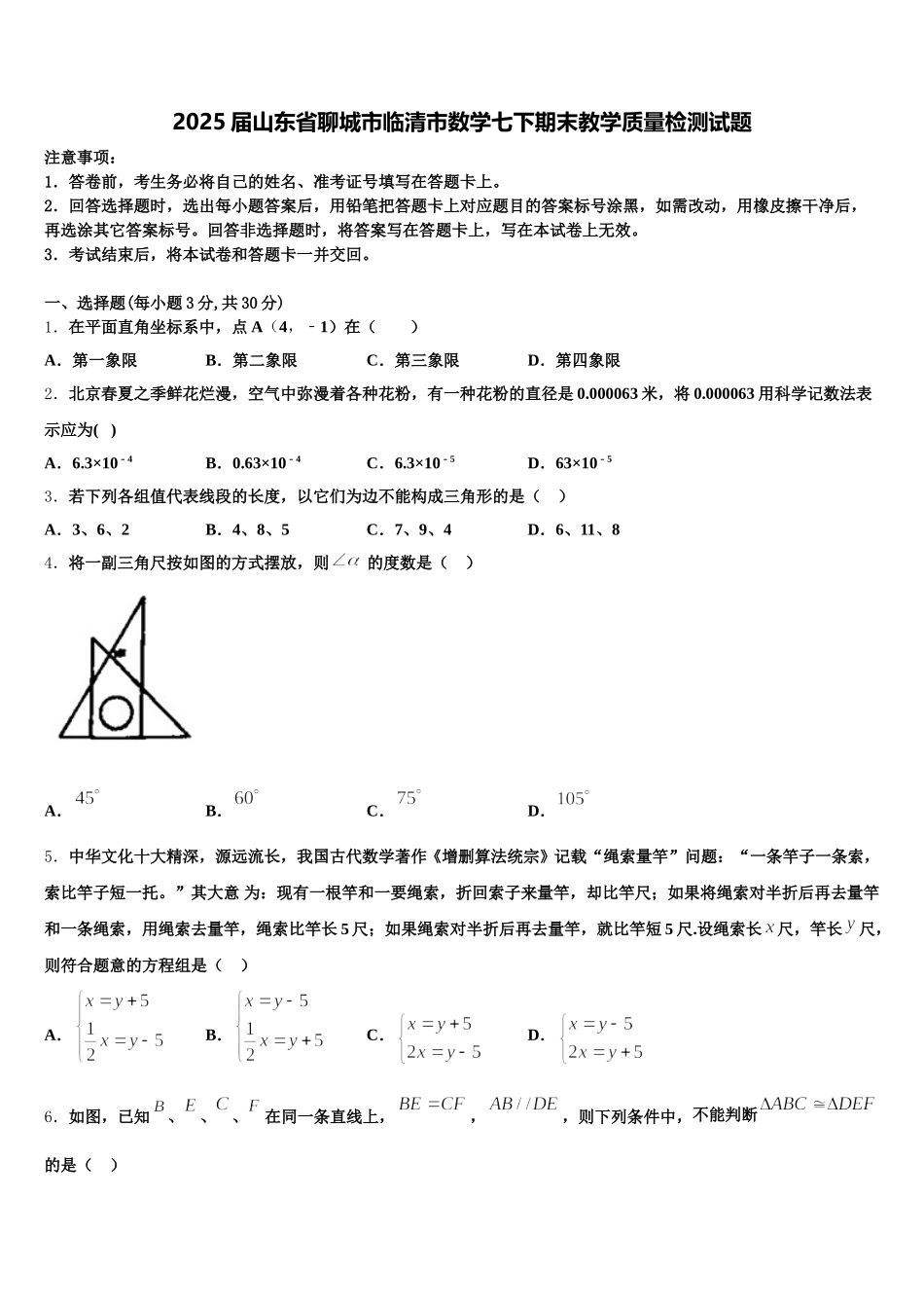 2025届山东省聊城市临清市数学七下期末教学质量检测试题含解析_第1页