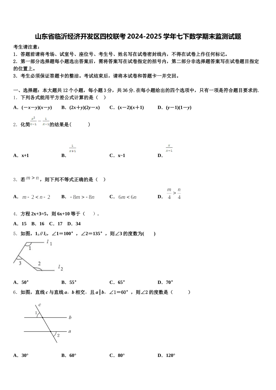 山东省临沂经济开发区四校联考2024-2025学年七下数学期末监测试题含解析_第1页