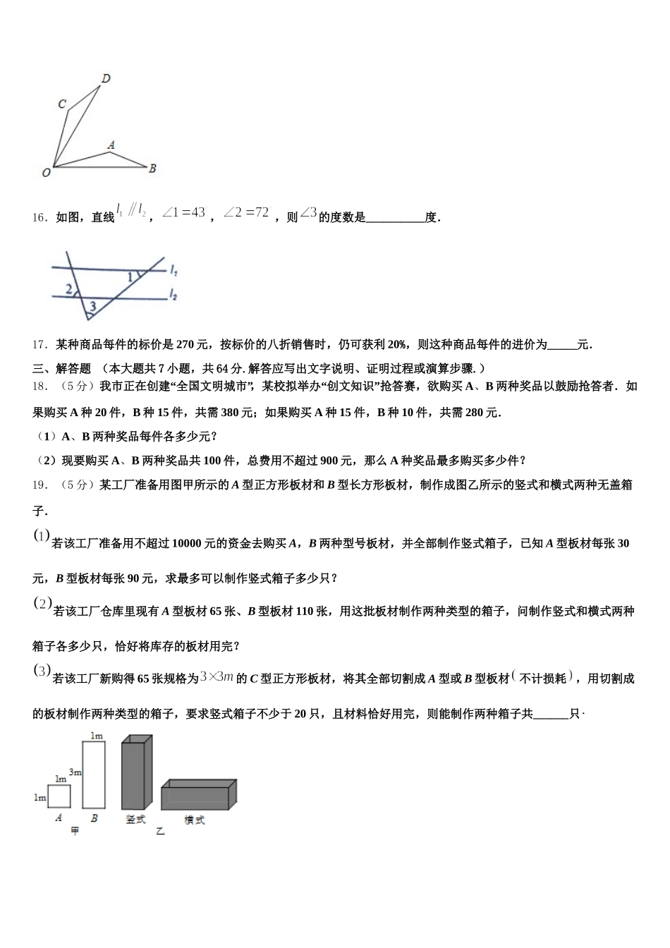 山东省临沂经济开发区四校联考2024-2025学年七下数学期末监测试题含解析_第3页