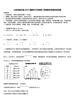 山东省临沭县2025届数学七年级第二学期期末质量检测试题含解析