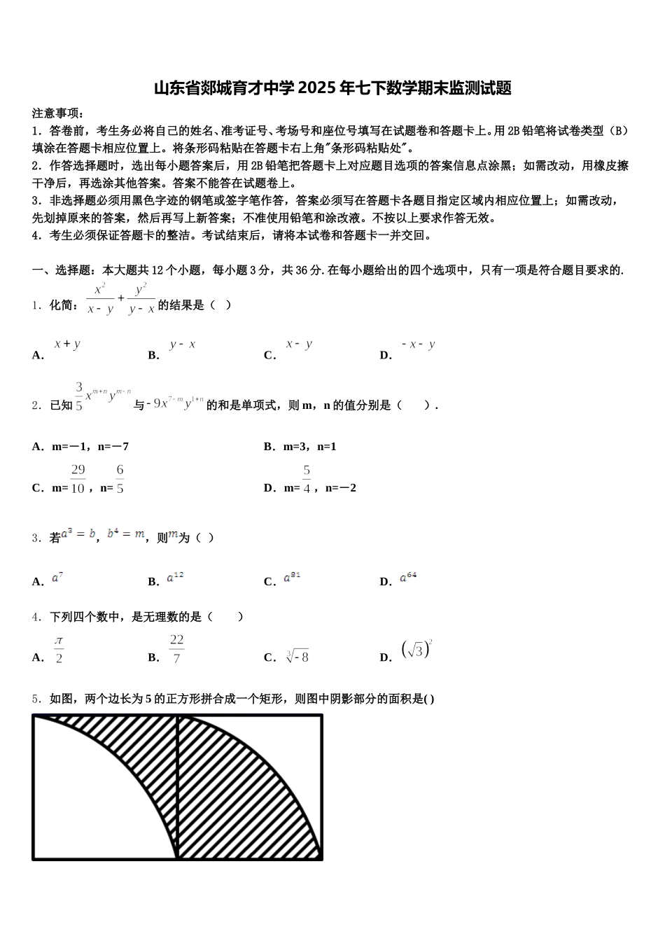 山东省郯城育才中学2025年七下数学期末监测试题含解析_第1页