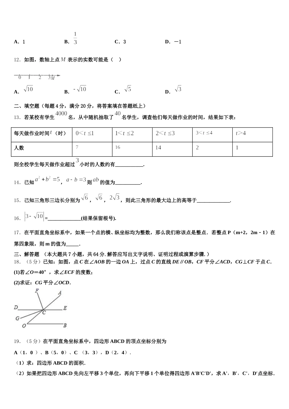 山东省郯城育才中学2025年七下数学期末监测试题含解析_第3页