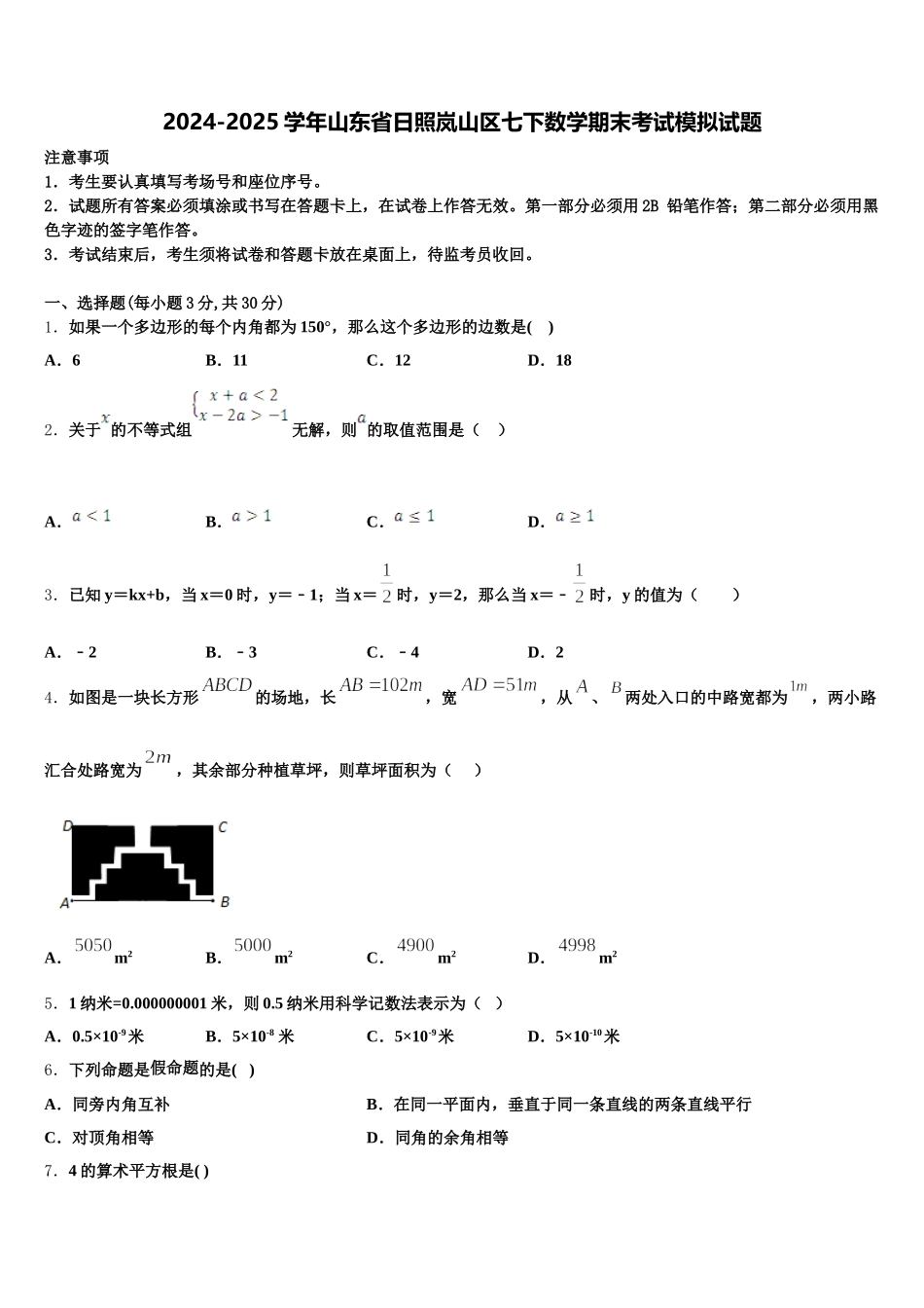 2024-2025学年山东省日照岚山区七下数学期末考试模拟试题含解析_第1页