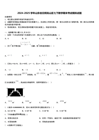 2024-2025学年山东省日照岚山区七下数学期末考试模拟试题含解析