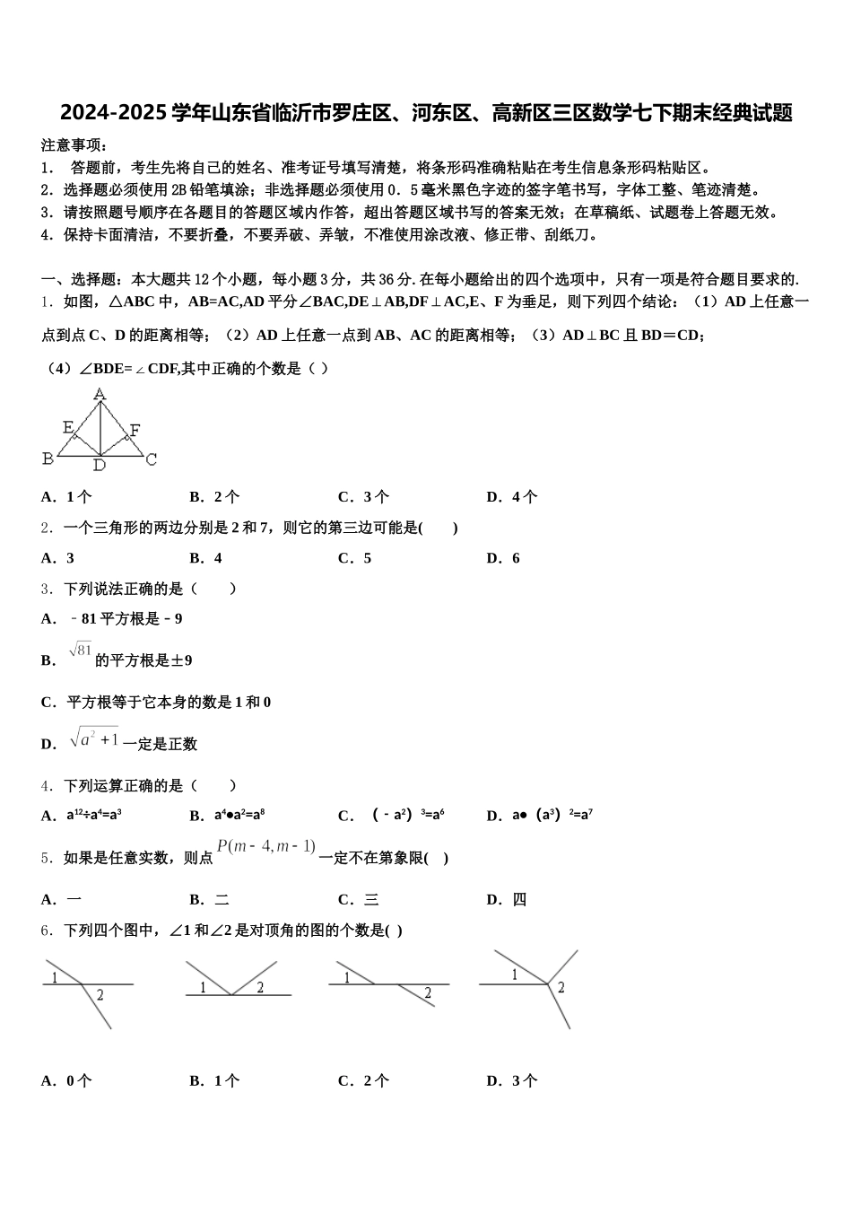2024-2025学年山东省临沂市罗庄区、河东区、高新区三区数学七下期末经典试题含解析_第1页