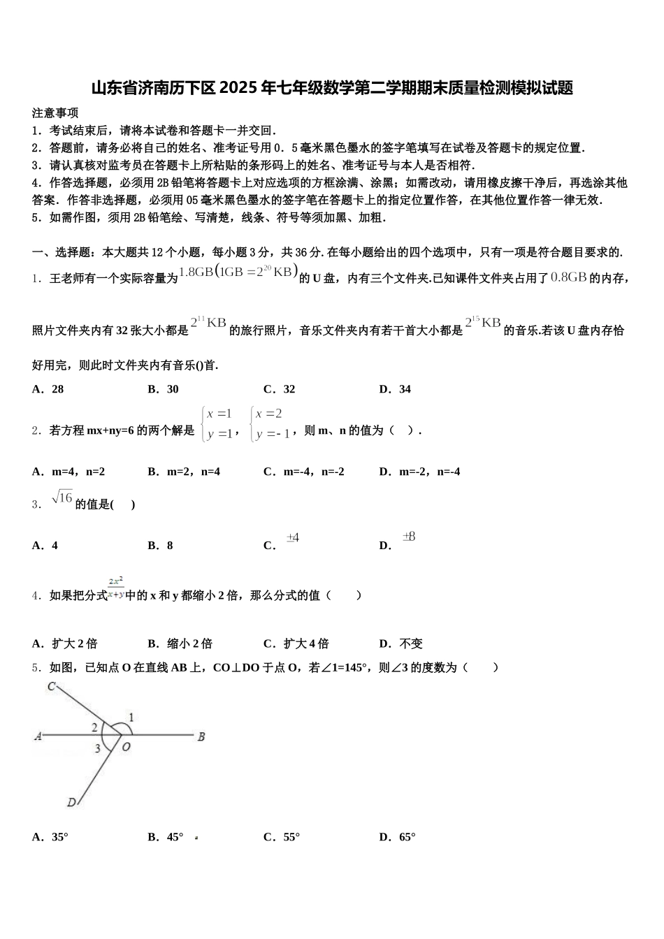 山东省济南历下区2025年七年级数学第二学期期末质量检测模拟试题含解析_第1页