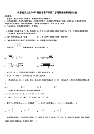 山东省汶上县2025届数学七年级第二学期期末统考模拟试题含解析