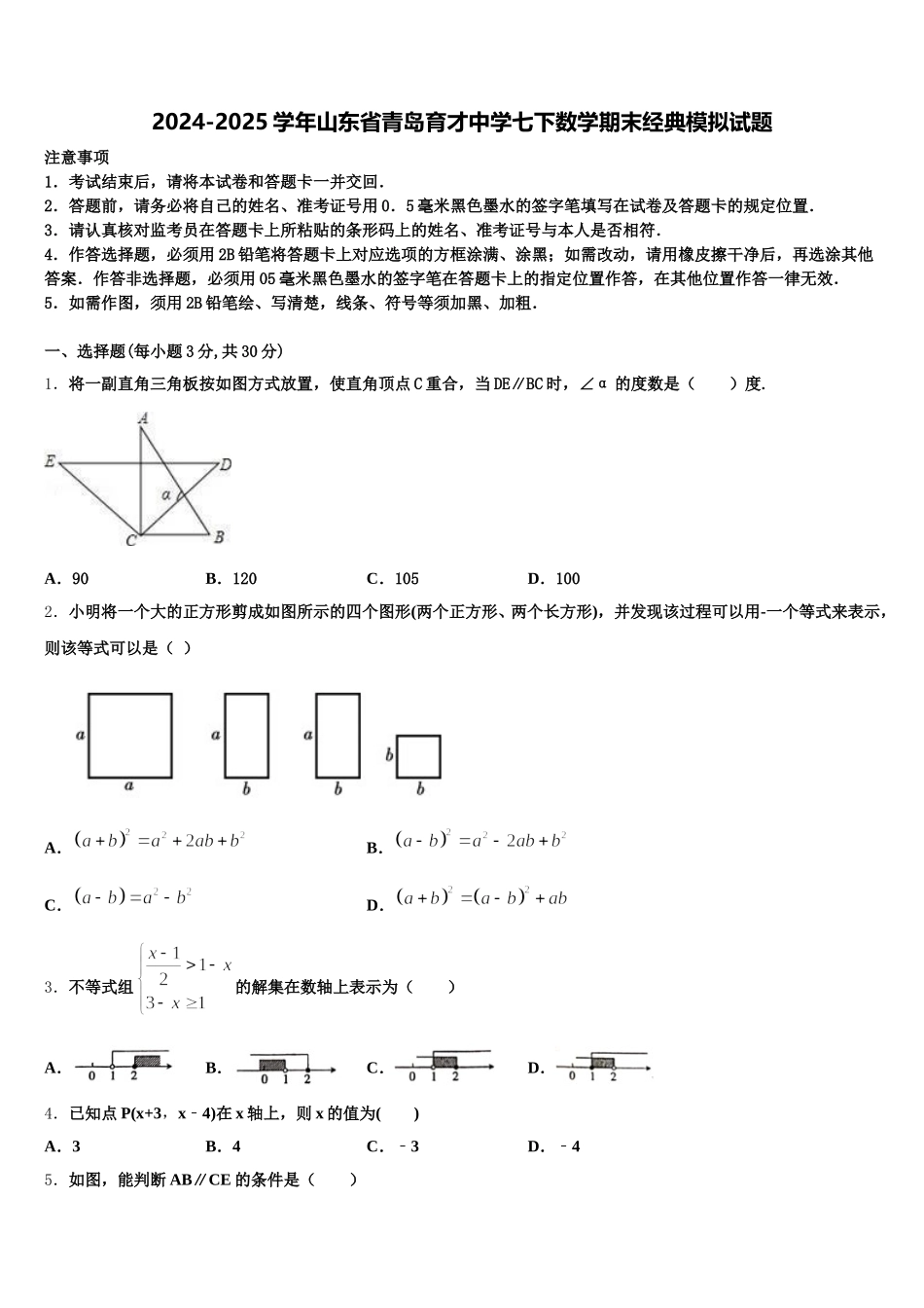 2024-2025学年山东省青岛育才中学七下数学期末经典模拟试题含解析_第1页
