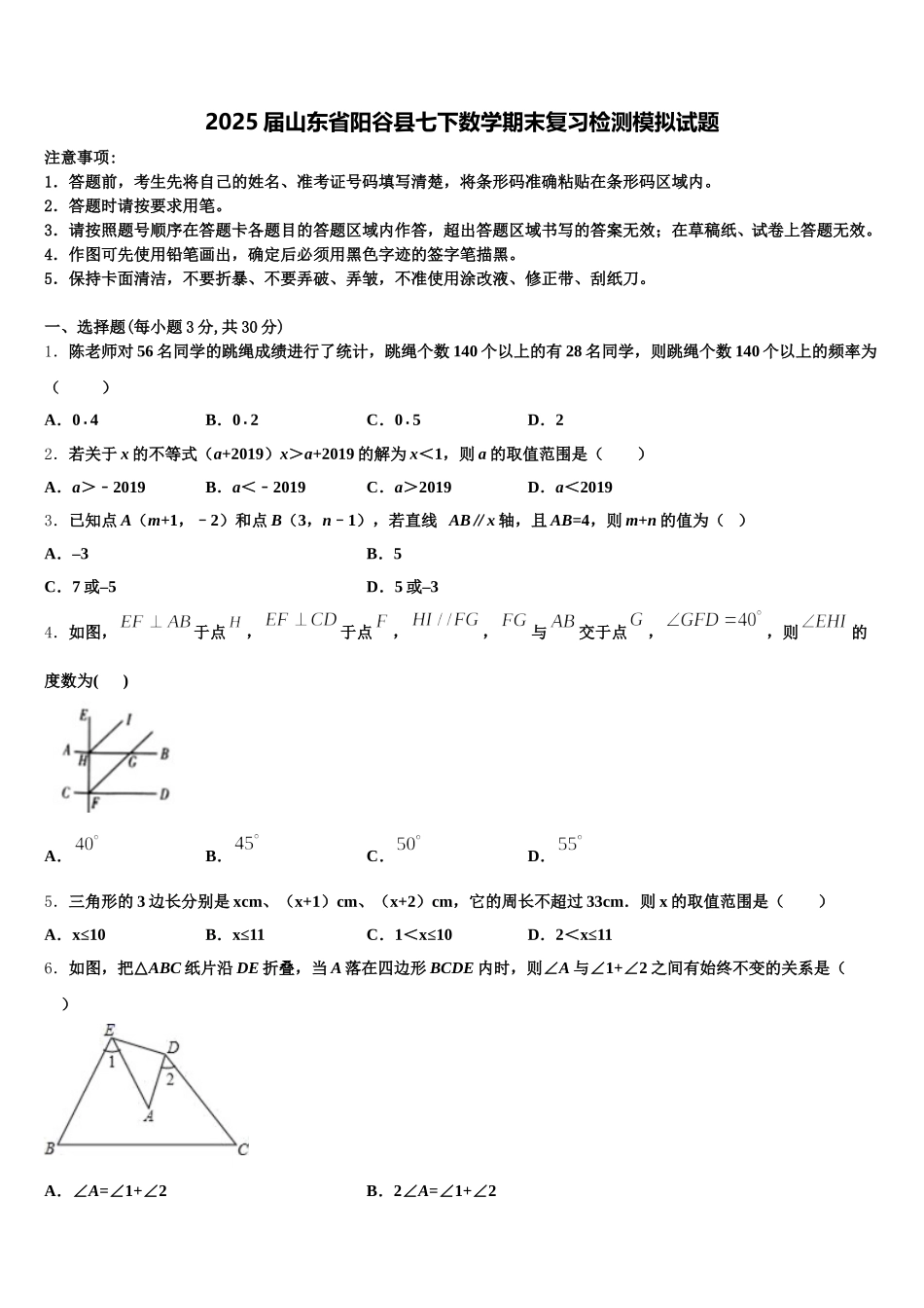 2025届山东省阳谷县七下数学期末复习检测模拟试题含解析_第1页