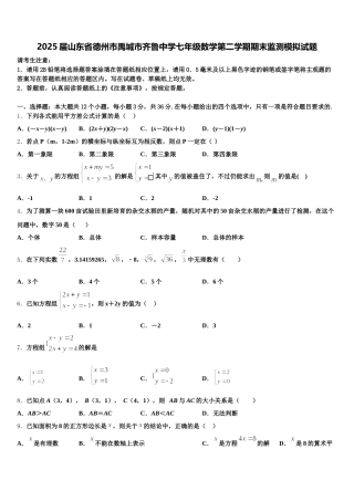2025届山东省德州市禹城市齐鲁中学七年级数学第二学期期末监测模拟试题含解析