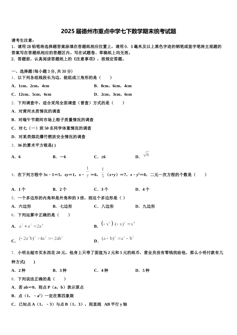 2025届德州市重点中学七下数学期末统考试题含解析_第1页