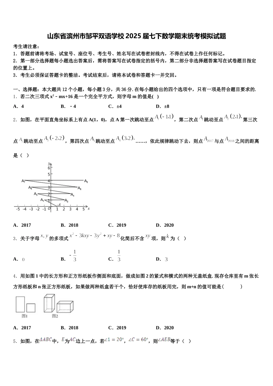 山东省滨州市邹平双语学校2025届七下数学期末统考模拟试题含解析_第1页