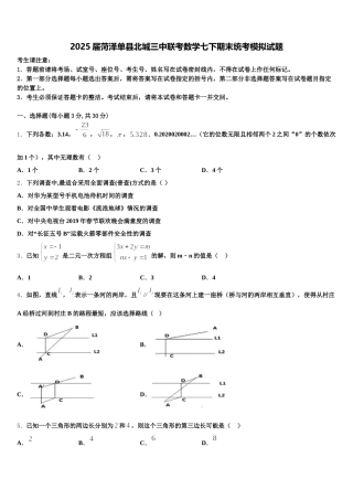 2025届菏泽单县北城三中联考数学七下期末统考模拟试题含解析