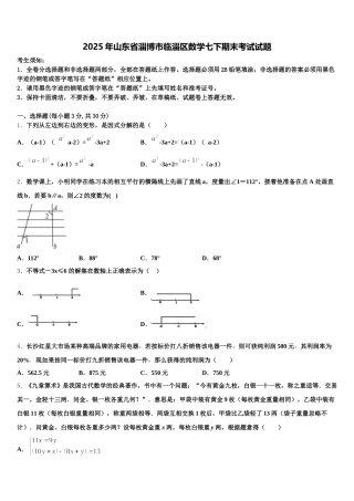 2025年山东省淄博市临淄区数学七下期末考试试题含解析