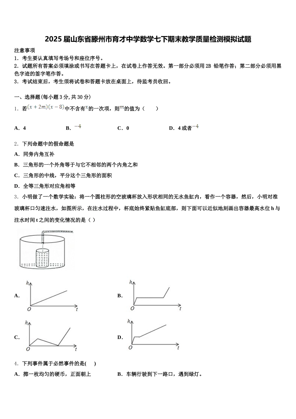2025届山东省滕州市育才中学数学七下期末教学质量检测模拟试题含解析_第1页