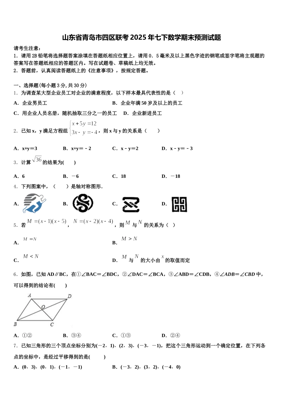 山东省青岛市四区联考2025年七下数学期末预测试题含解析_第1页